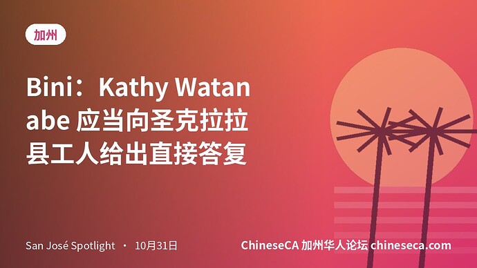 Bini：Kathy Watanabe 应当向圣克拉拉县工人给出直接答复