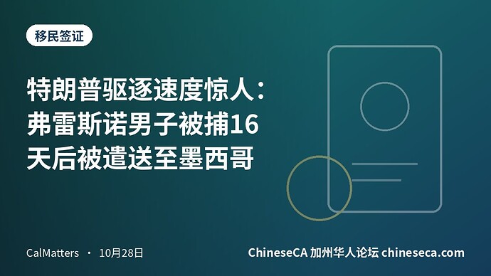 特朗普驱逐速度惊人：弗雷斯诺男子被捕16天后被遣送至墨西哥