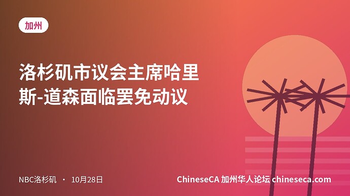 洛杉矶市议会主席哈里斯-道森面临罢免动议