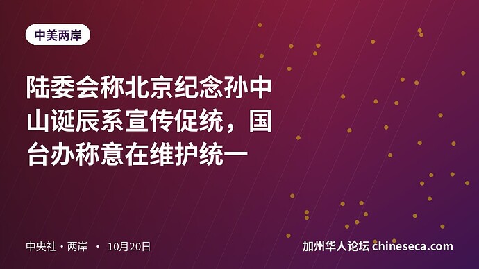 陆委会称北京纪念孙中山诞辰系宣传促统，国台办称意在维护统一