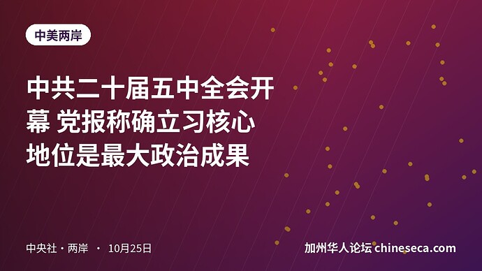 中共二十届五中全会开幕 党报称确立习核心地位是最大政治成果