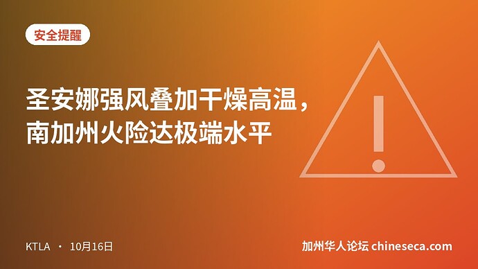 圣安娜强风叠加干燥高温，南加州火险达极端水平