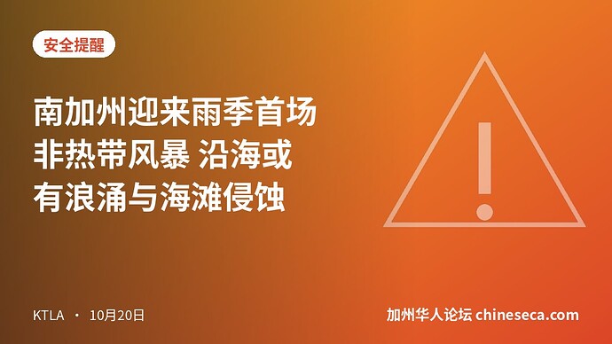 南加州迎来雨季首场非热带风暴 沿海或有浪涌与海滩侵蚀
