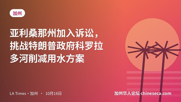 亚利桑那州加入诉讼，挑战特朗普政府科罗拉多河削减用水方案