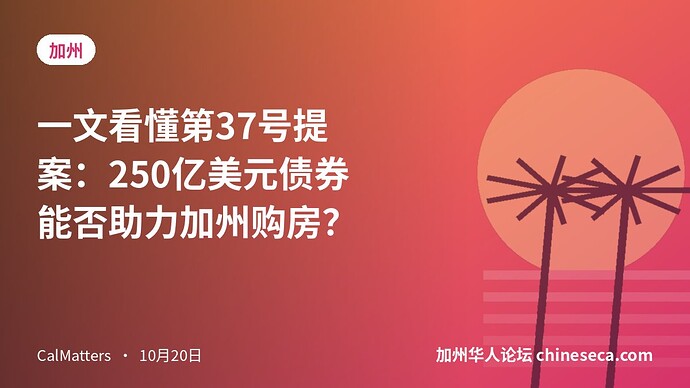 一文看懂第37号提案：250亿美元债券能否助力加州购房？