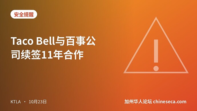 Taco Bell与百事公司续签11年合作