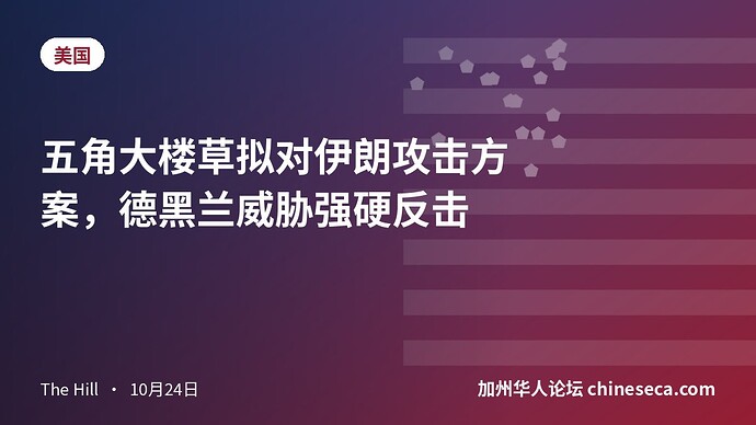 五角大楼草拟对伊朗攻击方案，德黑兰威胁强硬反击