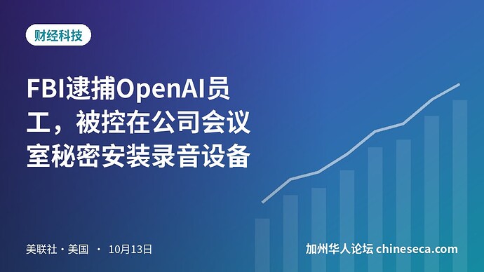FBI逮捕OpenAI员工，被控在公司会议室秘密安装录音设备