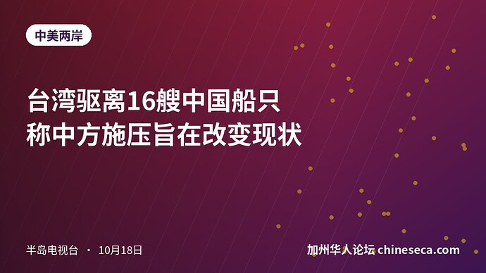 台湾驱离16艘中国船只 称中方施压旨在改变现状