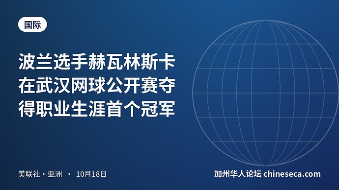 波兰选手赫瓦林斯卡在武汉网球公开赛夺得职业生涯首个冠军