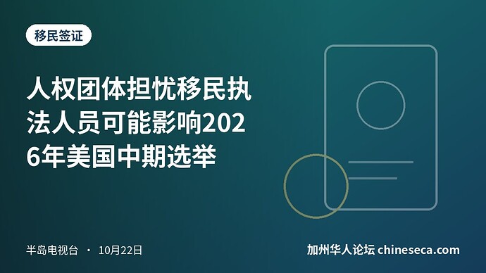 人权团体担忧移民执法人员可能影响2026年美国中期选举