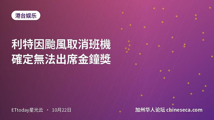 利特因颱風取消班機 確定無法出席金鐘獎