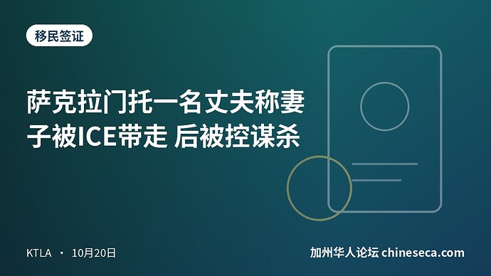 萨克拉门托一名丈夫称妻子被ICE带走 后被控谋杀