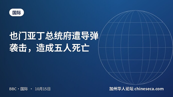 也门亚丁总统府遭导弹袭击，造成五人死亡
