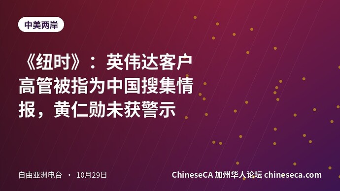《纽时》：英伟达客户高管被指为中国搜集情报，黄仁勋未获警示