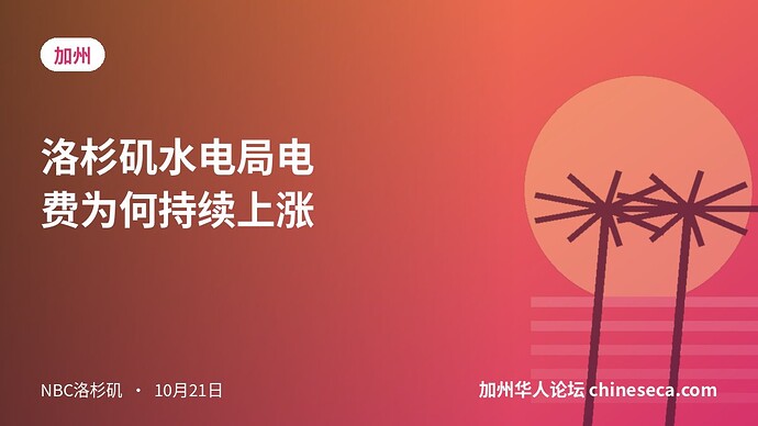 洛杉矶水电局电费为何持续上涨