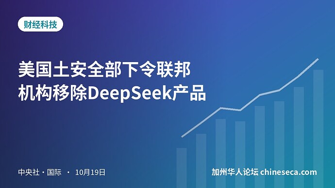 美国土安全部下令联邦机构移除DeepSeek产品