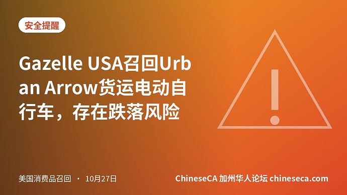 Gazelle USA召回Urban Arrow货运电动自行车，存在跌落风险