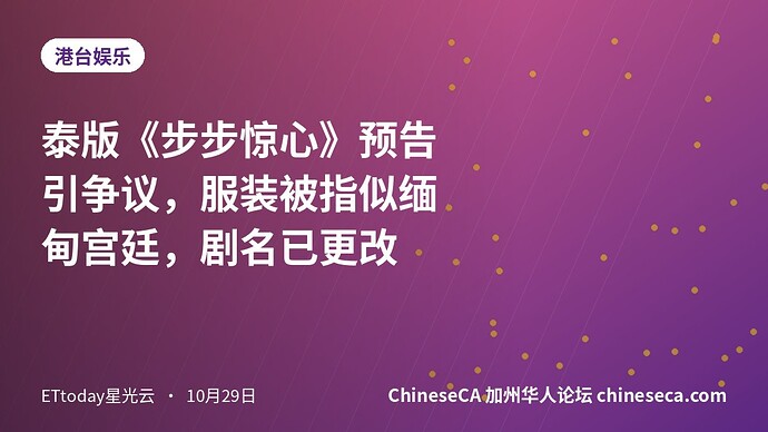 泰版《步步惊心》预告引争议，服装被指似缅甸宫廷，剧名已更改