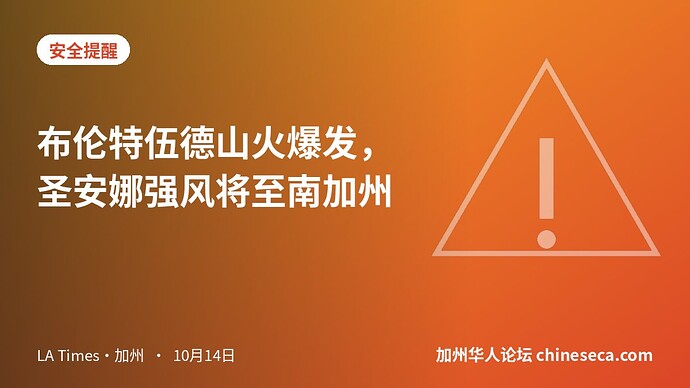 布伦特伍德山火爆发，圣安娜强风将至南加州