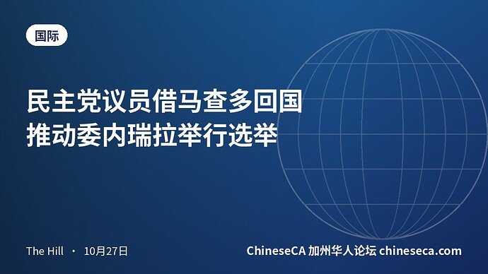 民主党议员借马查多回国推动委内瑞拉举行选举