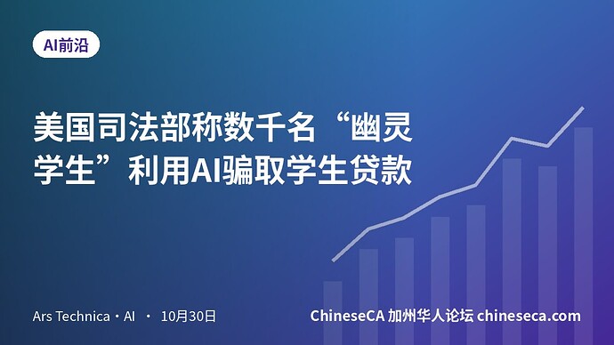 美国司法部称数千名“幽灵学生”利用AI骗取学生贷款