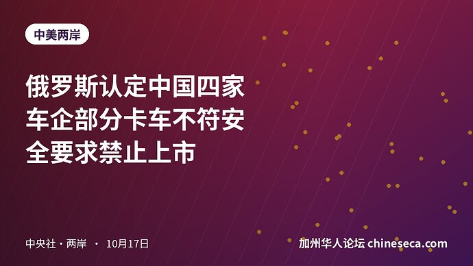 俄罗斯认定中国四家车企部分卡车不符安全要求禁止上市