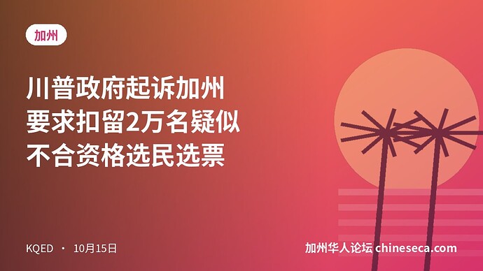 川普政府起诉加州 要求扣留2万名疑似不合资格选民选票
