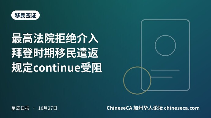 最高法院拒绝介入 拜登时期移民遣返规定continue受阻