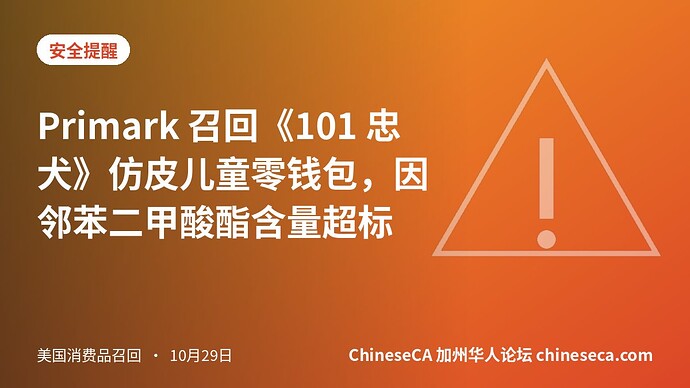 Primark 召回《101 忠犬》仿皮儿童零钱包，因邻苯二甲酸酯含量超标