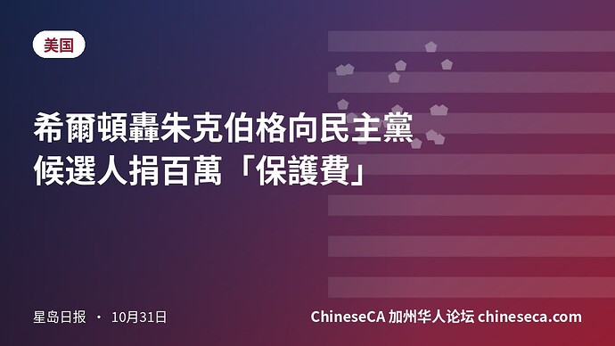 希爾頓轟朱克伯格向民主黨候選人捐百萬「保護費」