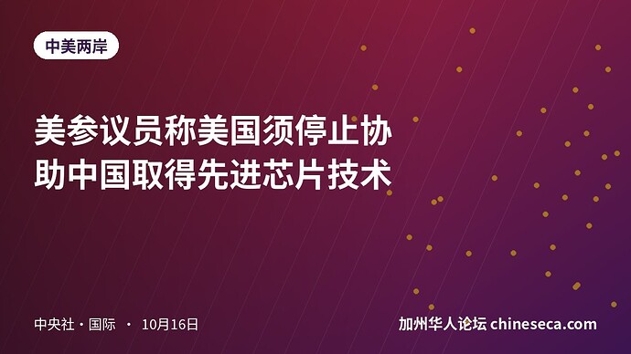 美参议员称美国须停止协助中国取得先进芯片技术