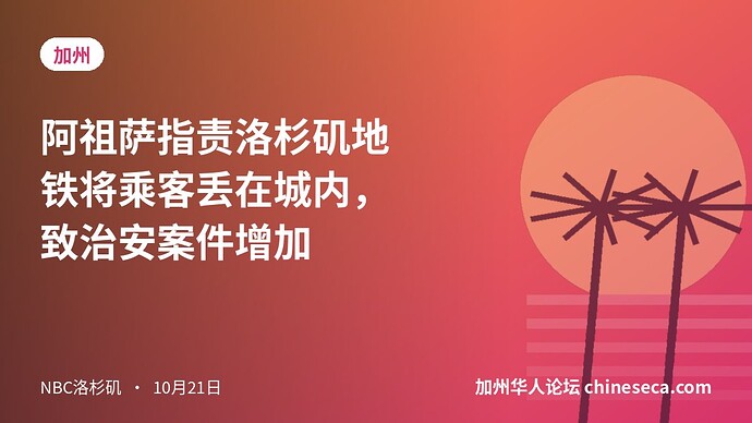 阿祖萨指责洛杉矶地铁将乘客丢在城内，致治安案件增加