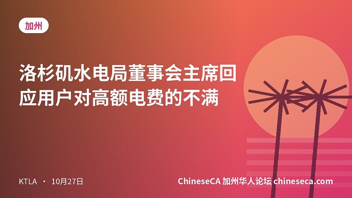 洛杉矶水电局董事会主席回应用户对高额电费的不满