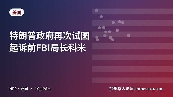 特朗普政府再次试图起诉前FBI局长科米