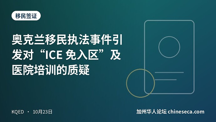 奥克兰移民执法事件引发对“ICE 免入区”及医院培训的质疑