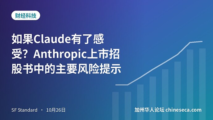 如果Claude有了感受？Anthropic上市招股书中的主要风险提示