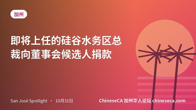 即将上任的硅谷水务区总裁向董事会候选人捐款