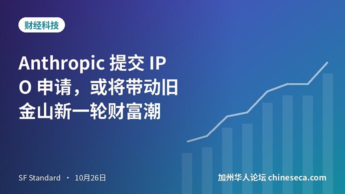 Anthropic 提交 IPO 申请，或将带动旧金山新一轮财富潮