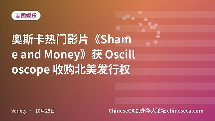 奥斯卡热门影片《Shame and Money》获 Oscilloscope 收购北美发行权