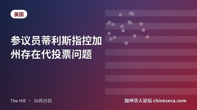 参议员蒂利斯指控加州存在代投票问题