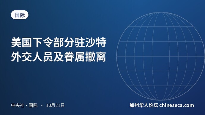 美国下令部分驻沙特外交人员及眷属撤离