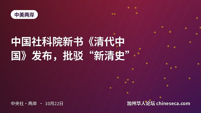 中国社科院新书《清代中国》发布，批驳“新清史”