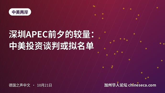 深圳APEC前夕的较量：中美投资谈判或拟名单