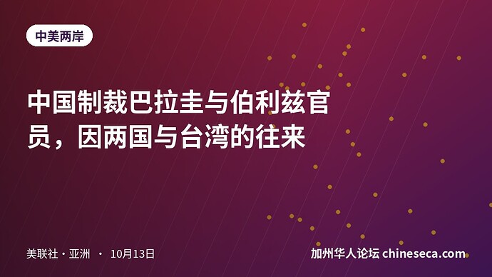 中国制裁巴拉圭与伯利兹官员，因两国与台湾的往来