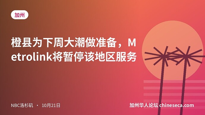 橙县为下周大潮做准备,Metrolink将暂停该地区服务