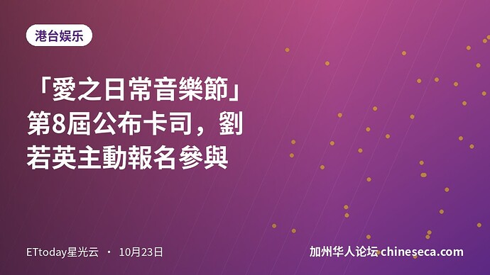 「愛之日常音樂節」第8屆公布卡司，劉若英主動報名參與