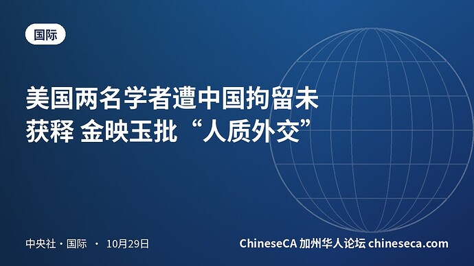 美国两名学者遭中国拘留未获释 金映玉批“人质外交”