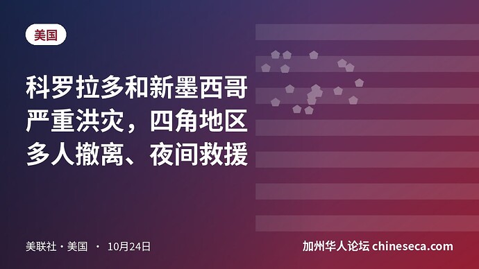 科罗拉多和新墨西哥严重洪灾，四角地区多人撤离、夜间救援
