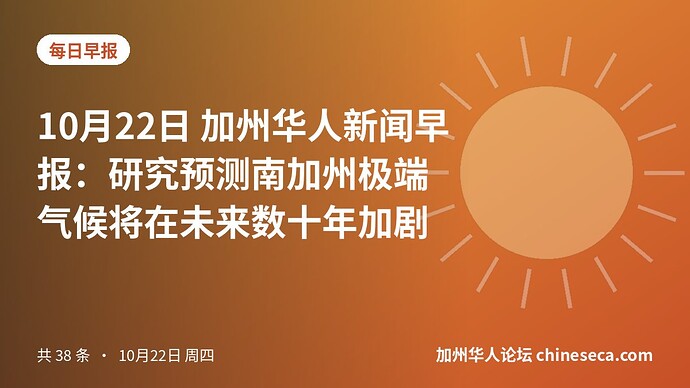 10月22日 加州华人新闻早报：研究预测南加州极端气候将在未来数十年加剧